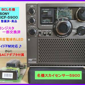 【BCL名機】ICF-5900（スカイセンサー）トランジスタ一部交換済・ワイドFM対応♪・高照度電球色LED 新品ACアダプタ＆取扱説明書コピー等の画像1