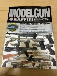モデルガングラフィティ　MODELGUN GRAFFITI 昭和30年代絶版品から最新モデルまでの名銃図鑑！！
