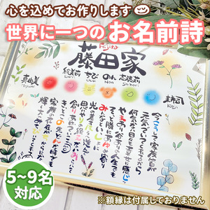 お名前詩 ボタニカル柄 5~9名 A4サイズ お名前 家族 お祝い 出産祝い 誕生日 ネーム ポエム 贈り物 母の日 プレゼント M11