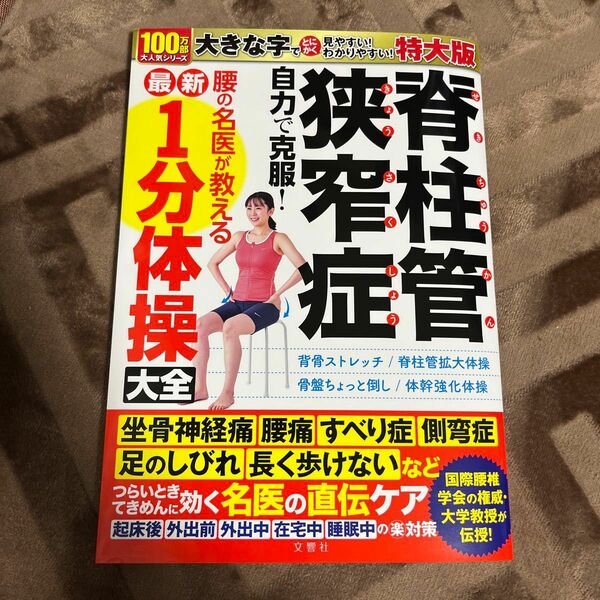 脊柱管狭窄症 自力で克服! 腰の名医が教える最新1分体操大全