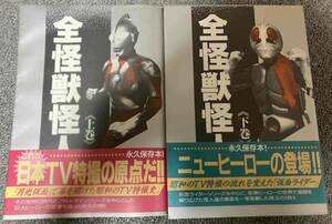 ★本日23時までに落札の方に特別値下げ！　勁文社　永久保存本!『全怪獣怪人』上下巻2冊セット　カバー付き美本!!