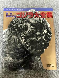 ★即時決済可能な方に限り期間限定値下中！　テレビマガジン特別編集　誕生40周年記念『ゴジラ大全集』美本！