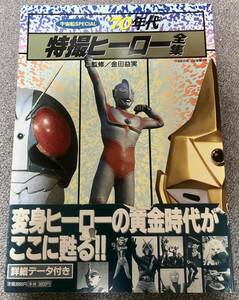 1998年　朝日ソノラマ　『宇宙船別冊』3誌増補合本　『宇宙船SPECIAL '70年代特撮ヒーロー全集』　第3刷　帯付き　美本！