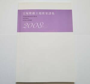 宝塚歌劇主題歌楽譜集 TAKARAZUKA SONG GALLERY 2008 タカラヅカ ソング・ギャラリー 楽譜 ピアノ弾き語り ピアノ スコア 宝塚 初版本 譜面