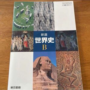新選世界史B 2 東書 世B311 東京書籍