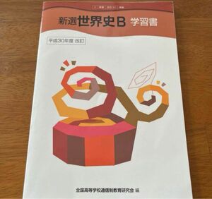 新選世界史B 学習書