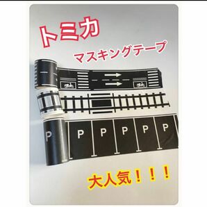 マスキングテープ　トミカ　車　トーマス　線路　道路　駐車場　繰り返し使える