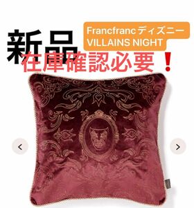 Francfranc フランフラン　ディズニー VILLAINS NIGHT 刺繍 クッションカバー 新品　在庫確認必要！