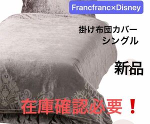 Francfrancフランフラン　ディズニー VILLAINS NIGHT 掛け布団カバー シングル 新品　在庫確認必要！