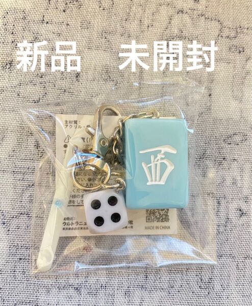 麻雀牌 3連キーホルダー vol.2 パステルカラー タイトー限定 新品未開封