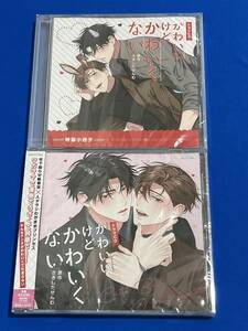 ■新譜BLCD■『かわいいけどかわいくない』マリン通販初回限定セット■さきしたせんむ■阿座上洋平/狩野翔■特製小冊子+特典CD+カード付