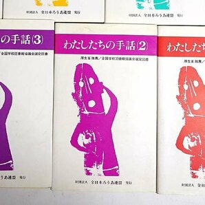 緑屋Re■ 書籍 「わたしたちの手話」 1～6、8～10巻 会話編1～3巻 全日本ろうあ連盟 s/g3/4-104/10-4#60の画像4