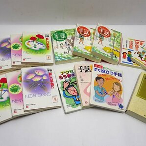 緑屋Re■ 書籍 古本 「手話関連」17冊まとめて 新しい手話/手話を学ぼう/ハンドブック 等  f/g3/4-085/12-5#100の画像1