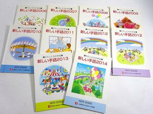 緑屋Re■ 書籍　「新しい手話」　2006～2014年　財団法人全日本ろうあ連盟　　s/g3/4-029/10-4#60