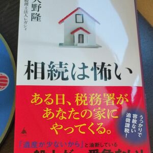 相続は怖い （ＳＢ新書　６５１） 天野隆／著　レガシィ／著