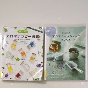 アロマテラピー図鑑 4訂版　　生活の木 アロマワークショップBOOK　　2冊セット