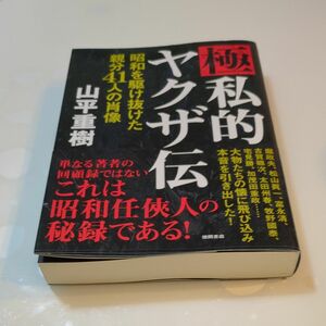 極私的ヤクザ伝　山平重樹