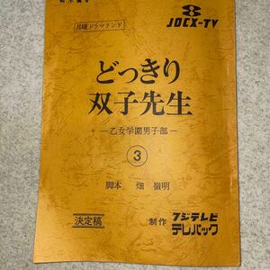 どっきり双子先生　台本 決定稿