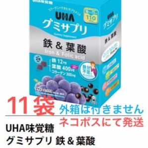 【24時間以内発送】 UHA味覚糖 グミサプリ 鉄&葉酸　220粒(110日分)