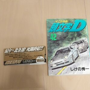 帯付き 42巻 初版 頭文字D イニシャルD しげの秀一 講談社