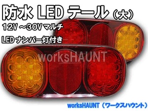 LED テールランプ 大 左用右用 セット 汎用 防水 12V 24V 兼用　ジムニー トレーラー