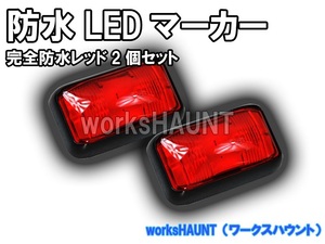 完全防水　ＬＥＤ マーカー 小　レッド　2個入　車幅灯　12V 24V　ＳＭＤ　マルチ　トレーラー　トラック　ボート