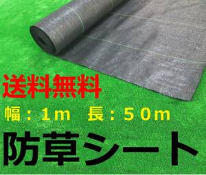 防草シート 1m×50m　 強力耐久　全国送料無料