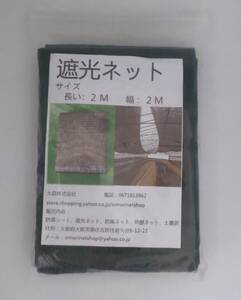 遮光ネット　2ｍｘ2ｍ　遮光率70％ 雑巾のプレゼント付き
