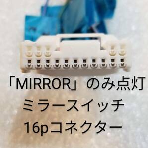 トヨタ ハイエース200系4型以降 電格ミラー後付ミラーSW配線 端子差込タイプの画像9