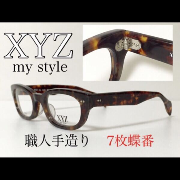 【数量限定 特別価格】新品 送料無料 XYZ my style メガネフレーム XYZ-303 セルロイド 7枚蝶番 職人手造りJapan 日本製 国産 ブラウンデミ