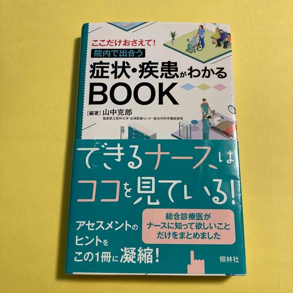 症状・疾患がわかるＢＯＯＫ　ここだけおさえて！院内で出合う （ここだけおさえて！院内で出合う） 山中克郎／編著2404.AA