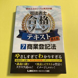 根本正次のリアル実況中継司法書士合格ゾーンテキスト　７ （第４版） 東京リーガルマインドＬＥＣ総合研究所司法書士試験部／編著