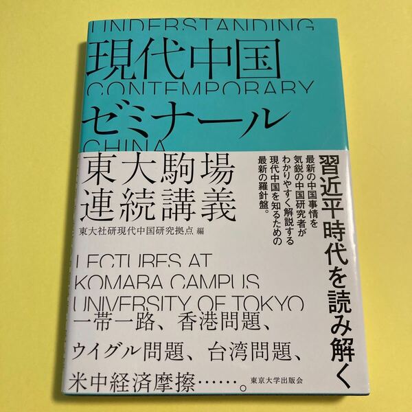 現代中国ゼミナール　東大駒場連続講義 東大社研現代中国研究拠点／編2404AD