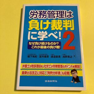 労務管理は負け裁判に学べ！　２ 堀下和紀／著　望月建吾／著　渡邉直貴／著　浅野英之／著2404AJ