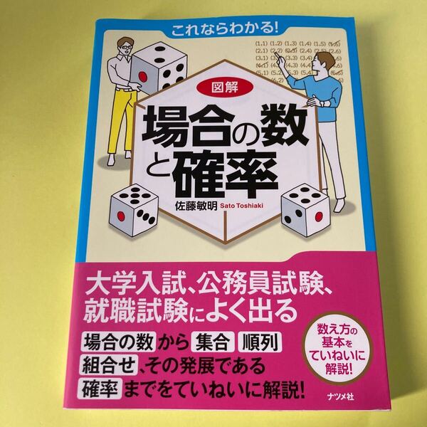 これならわかる！図解場合の数と確率 佐藤敏明／著2404AE