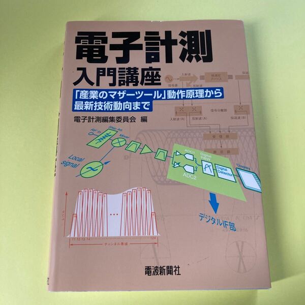 電子計測入門講座　「産業のマザーツール」動作原理から最新技術動向まで 電子計測編集委員会／編2404AE