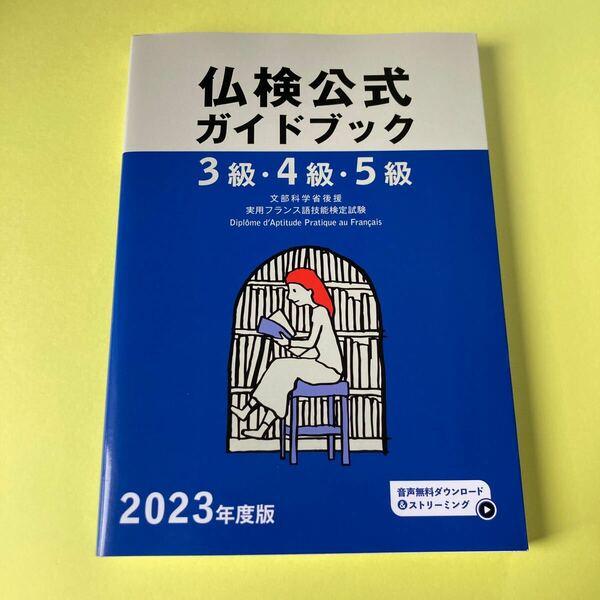 ３級４級５級 仏検公式ガイドブック (２０２３年度版) 実用フランス語技能検定試験／フランス語教育振興協会 (著者)2404AE