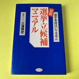 最新選挙立候補マニュアル　選挙参謀はいりません 三浦博史／著2404AK