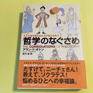 哲学のなぐさめ　６人の哲学者があなたの悩みを救う アラン・ド・ボトン／著　安引宏／訳2404AD