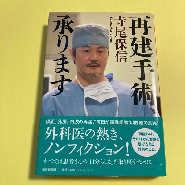 再建手術、承ります 寺尾保信／著2404AC