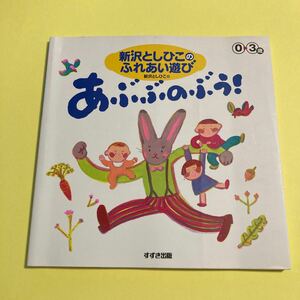 あぶぶのぶう！　新沢としひこのふれあい遊び　０　３歳 （新沢としひこのふれあい遊び（０～３歳）） 新沢としひこ／著2404AF