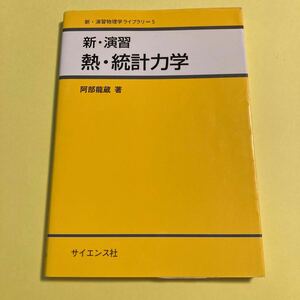 新・演習熱・統計力学 （新・演習物理学ライブラリ　５） 阿部竜蔵／著2404AN