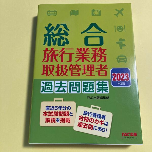 ’２３　総合旅行業務取扱管理者過去問題集 ＴＡＣ出版編集部2404AM