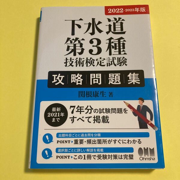 下水道第３種技術検定試験攻略問題集　２０２２－２０２３年版 関根康生／著2404AS