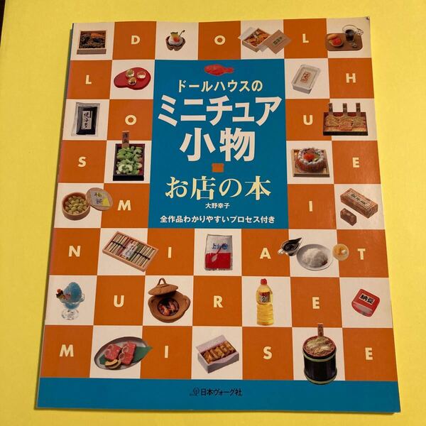 ドールハウスのミニチュア小物　お店の本 大野幸子／〔著〕2404AF