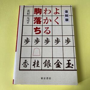 よくわかる駒落ち　復刻版 花村元司／著2404AA