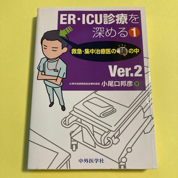 ＥＲ・ＩＣＵ診療を深める　１ （Ｖｅｒ．２） 小尾口邦彦／著2404AO