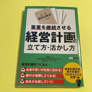 事業を継続させる経営計画の立て方・活かし方 飯島彰仁／監修　経営計画の導入を推進する税理士の会／著2404AO