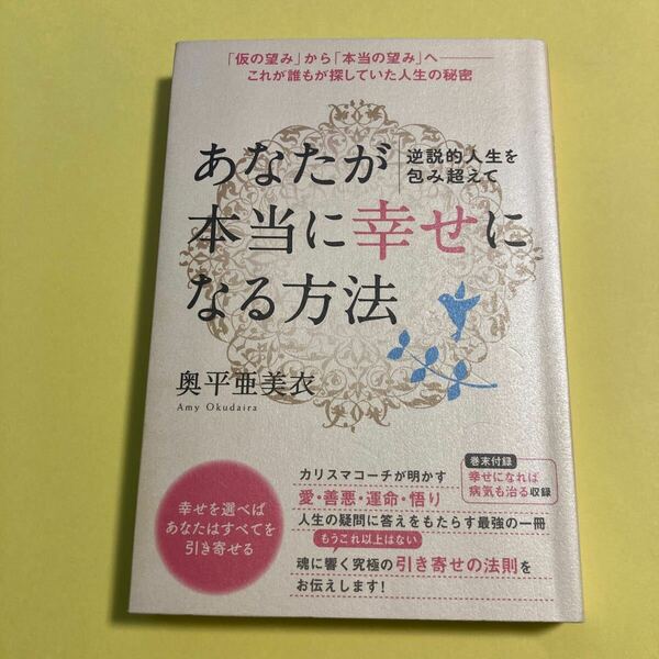 あなたが本当に幸せになる方法　逆説的人生を包み超えて　「仮の望み」から「本当の望み」へ－これが誰もが探していた人生の秘密 2404AI