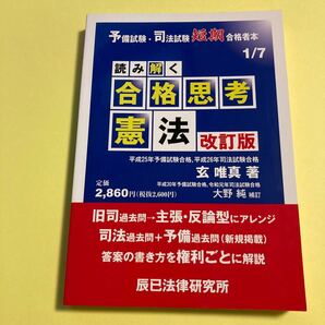 読み解く合格思考憲法 （予備試験・司法試験短期合格者本　１） （改訂版） 玄唯真／著2404AI